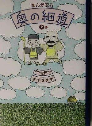まんが紀行 奥の細道(上巻) まんが紀行