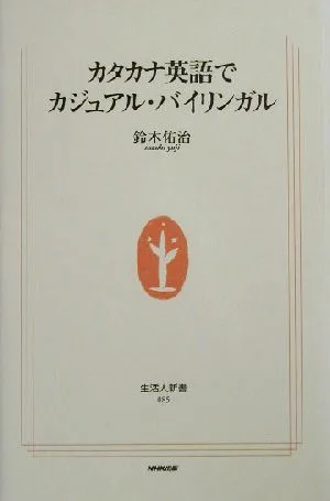 カタカナ英語でカジュアル・バイリンガル 生活人新書