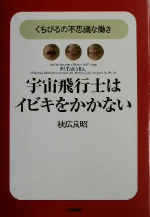宇宙飛行士はイビキをかかない くちびるの不思議な働き