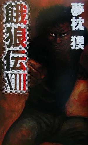 餓狼伝(13) 双葉ノベルズ