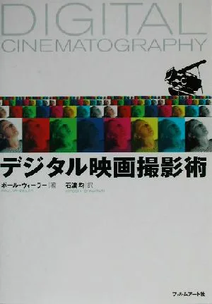 デジタル映画撮影術