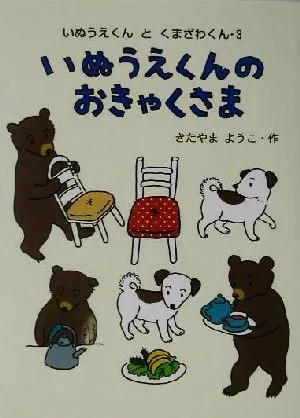 いぬうえくんのおきゃくさま いぬうえくんとくまざわくん 3