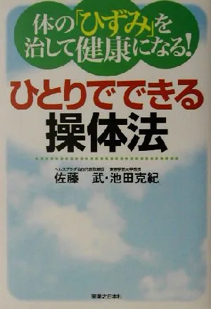 体の「ひずみ」を治して健康になる!ひとりでできる操体法 ひとりでできる操体法