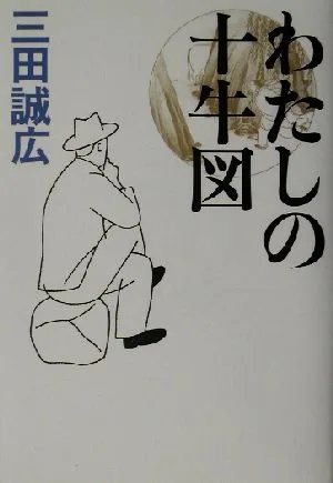 わたしの十牛図