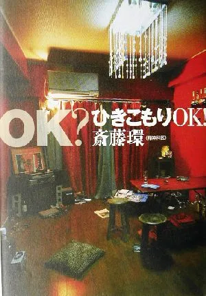 OK?ひきこもりOK!
