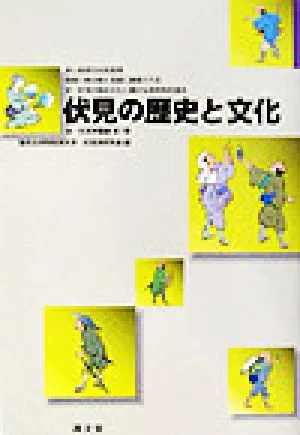 伏見の歴史と文化 京・伏見学叢書第1巻