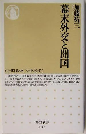 幕末外交と開国 ちくま新書
