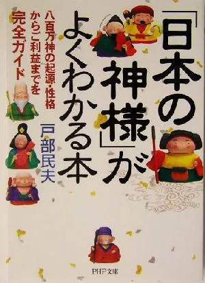 「日本の神様」がよくわかる本 八百万神の起源・性格からご利益までを完全ガイド PHP文庫
