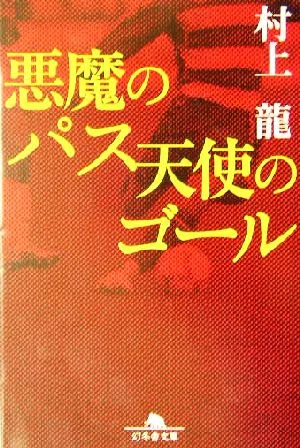 悪魔のパス 天使のゴール 幻冬舎文庫