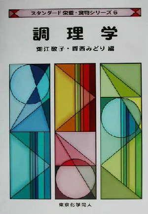 調理学 スタンダード栄養・食物シリーズ6