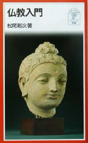 仏教入門 岩波ジュニア新書