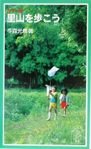 カラー版 里山を歩こう 岩波ジュニア新書