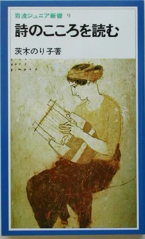詩のこころを読む 岩波ジュニア新書
