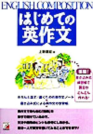 はじめての英作文 アスカカルチャー