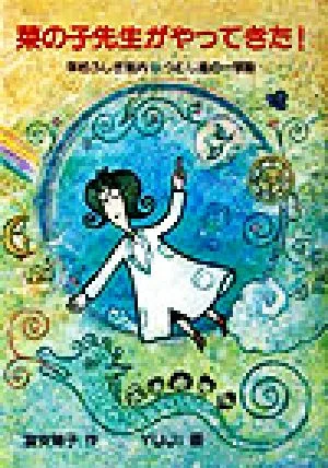 菜の子先生がやってきた! 学校ふしぎ案内 つむじ風の一学期 福音館創作童話