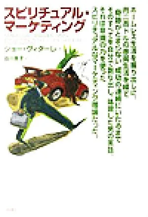 スピリチュアル・マーケティング