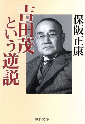 吉田茂という逆説 中公文庫