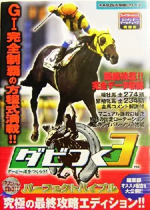 ダビつく3 ダービー馬をつくろう!パーフェクトバイブル Kanzen攻略シリーズ