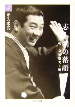 志ん朝の落語(5) 浮きつ沈みつ ちくま文庫