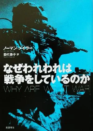 なぜわれわれは戦争をしているのか