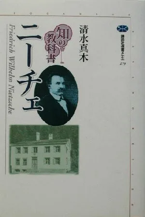 知の教科書 ニーチェ 講談社選書メチエ279