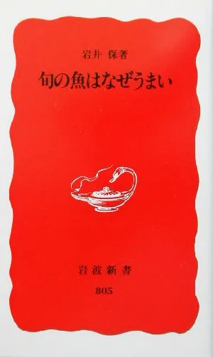 旬の魚はなぜうまい 岩波新書