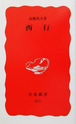 西行 岩波新書