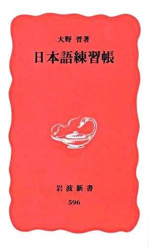 日本語練習帳 岩波新書