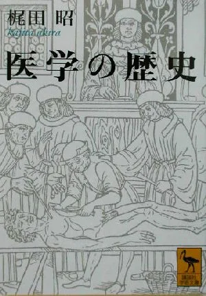 医学の歴史 講談社学術文庫