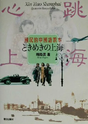 国民的中国語教本 ときめきの上海