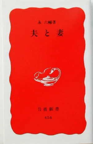 夫と妻 岩波新書