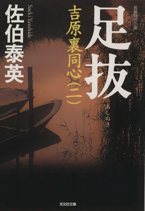 足抜 吉原裏同心 二 光文社文庫
