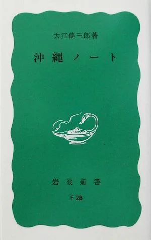 沖縄ノート 岩波新書