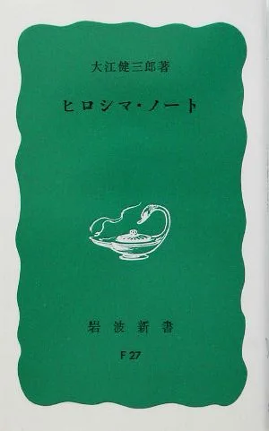 ヒロシマ・ノート 岩波新書