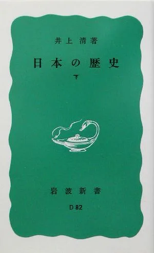日本の歴史(下) 岩波新書