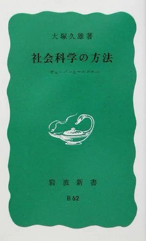 社会科学の方法 ヴェーバーとマルクス 岩波新書