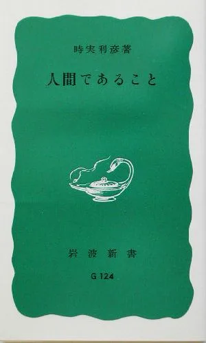 人間であること 岩波新書