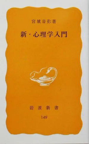 新・心理学入門 岩波新書