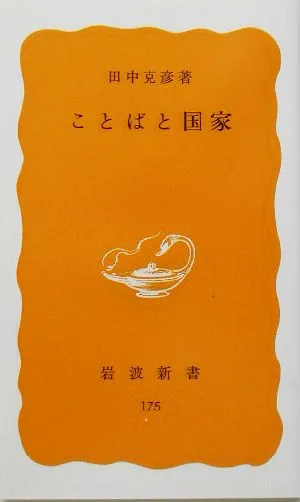 Language and Nation Iwanami Shinsho