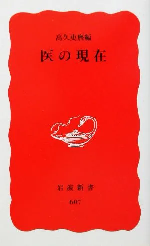 医の現在 岩波新書