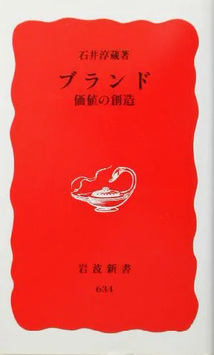 ブランド 価値の創造 岩波新書