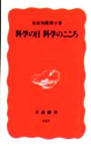 科学の目 科学のこころ 岩波新書