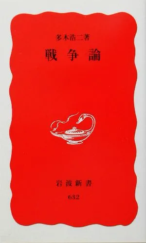 戦争論 岩波新書