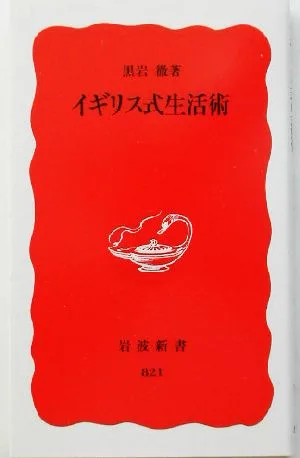 イギリス式生活術 岩波新書