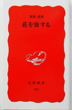 花を旅する 岩波新書