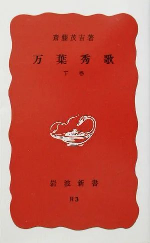 万葉秀歌(下巻) 岩波新書