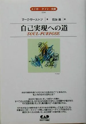 自己実現への道 エドガー・ケイシー文庫4