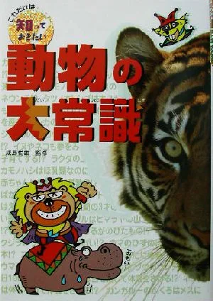 動物の大常識 これだけは知っておきたい2
