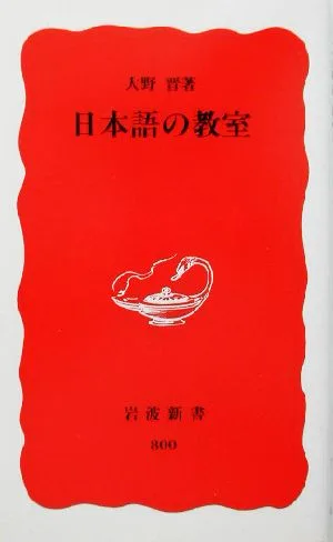 日本語の教室 岩波新書