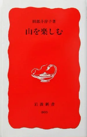 山を楽しむ 岩波新書